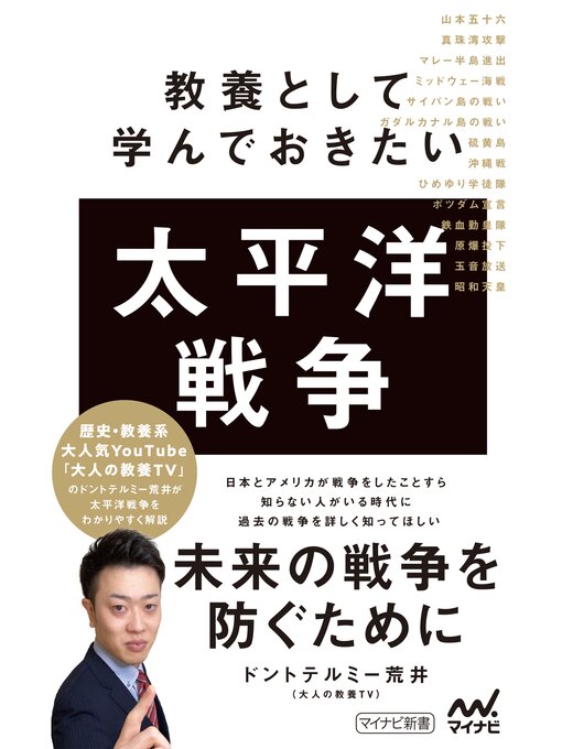 ドントテルミー荒井作の教養として学んでおきたい太平洋戦争の作品詳細 - 貸出可能